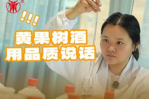 黄果树酒，用品质说话