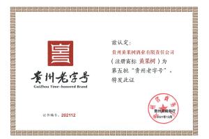 贵州老字号