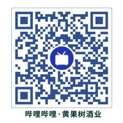 黄果树酒·哔站