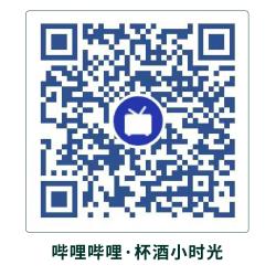 杯酒小时光·哔站