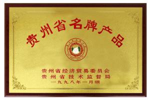 贵州省名牌产品