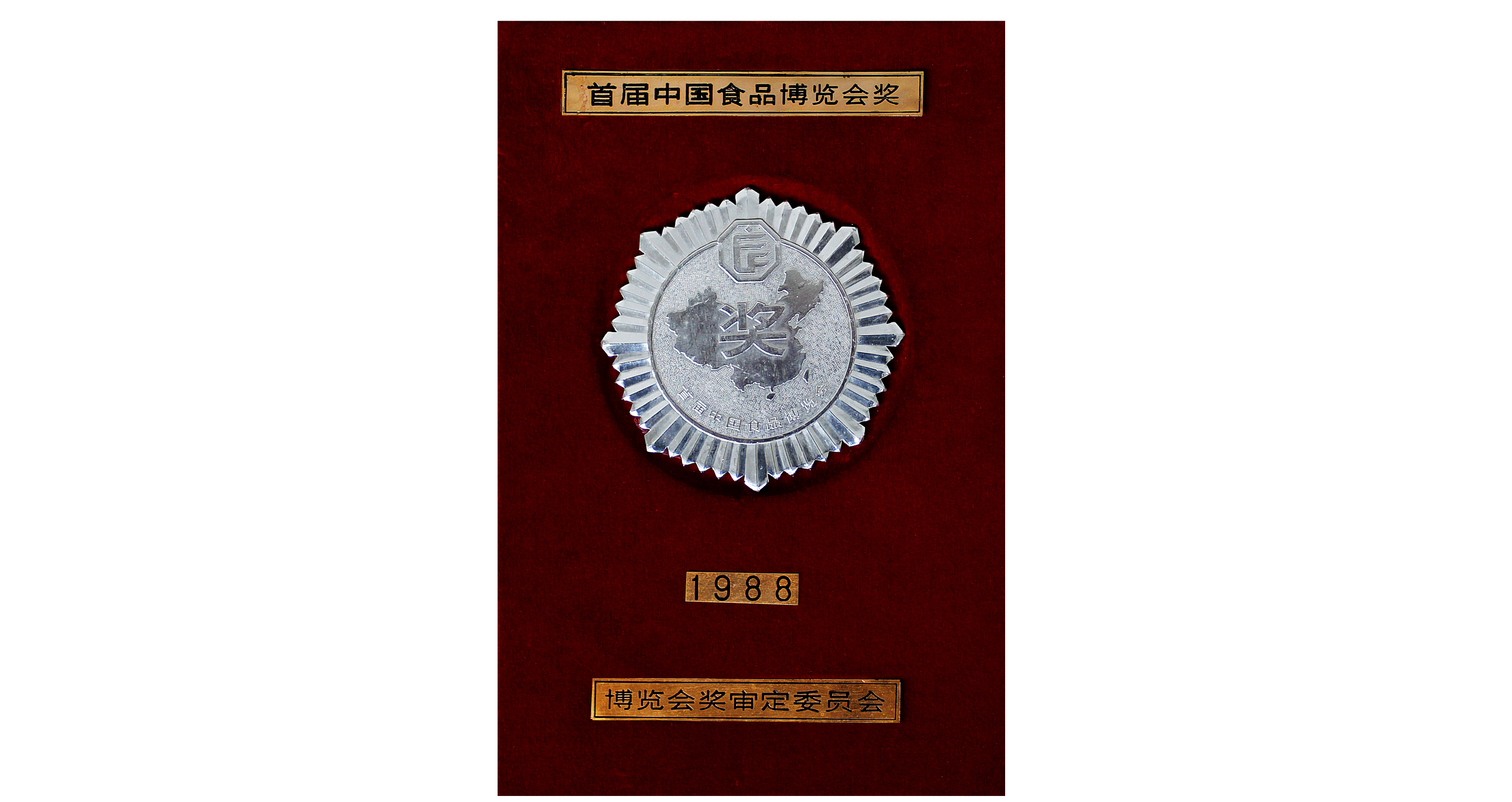 首届中国食品博览会奖1988